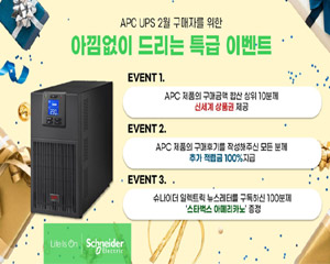 슈나이더 일렉트릭, 새해 맞이 APC UPS 구매 고객 대상으로 이벤트 진행